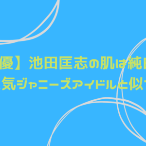 【俳優】池田匡志の肌は純白級！あの人気ジャニーズアイドルと似てる？！