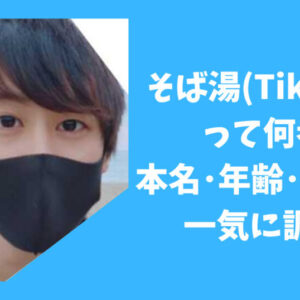 そば湯(TikToker)って何者？ 本名･年齢･出身など 一気に調査。