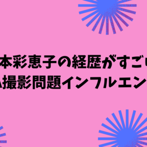 山本彩恵子の経歴がすごい！IKEA撮影問題インフルエンサー。