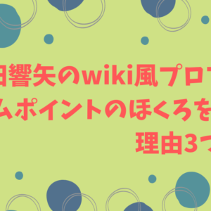 本田響矢のwiki風プロフ。チャームポイントのホクロを取った理由3つ。