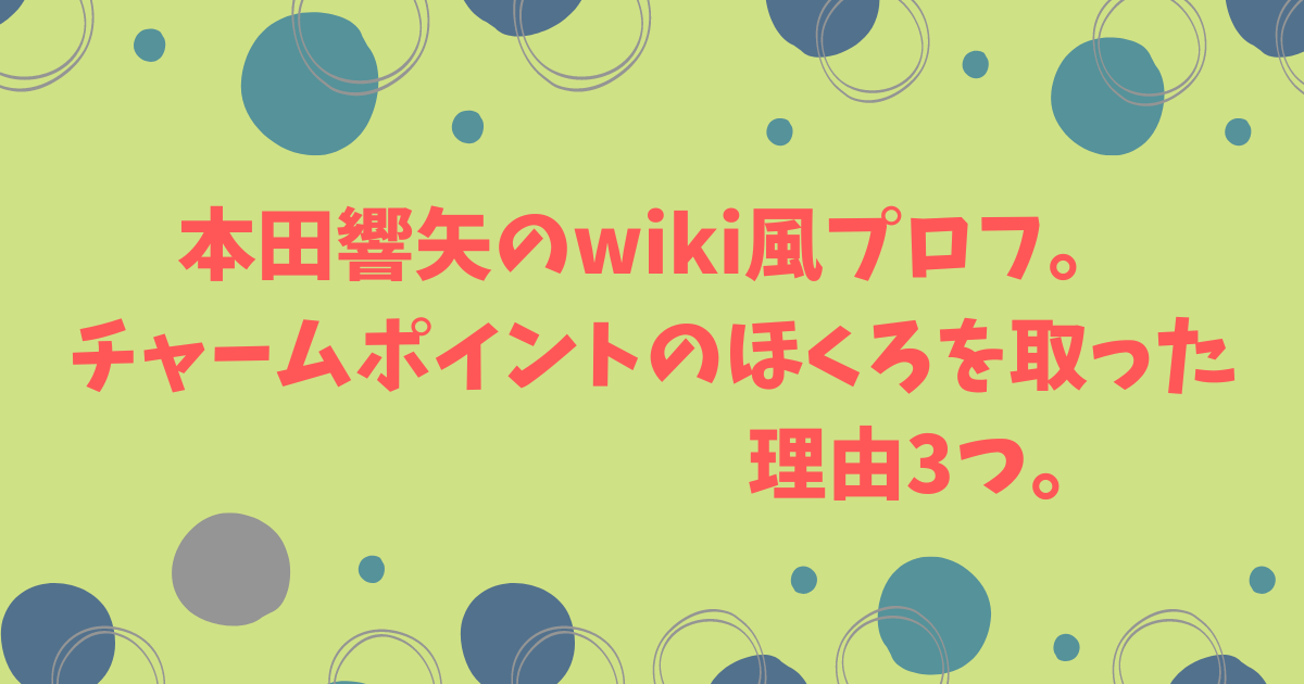 本田響矢がチャームポイントのほくろを取った理由3つ！wiki風プロフも。