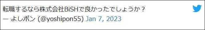 株式会社BiSH　入社希望コメント　画像