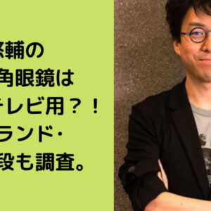 成田悠輔の変な丸四角眼鏡はテレビ用？！理由･ブランド･値段も調査。