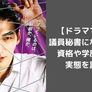 【ドラマで話題】議員秘書になるには？資格や学歴不問の実態を調査！
