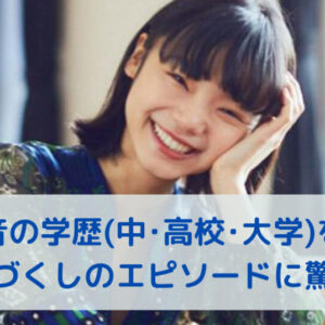古川琴音の学歴(中･高校･大学)を調査！演劇づくしのエピソードに驚愕。