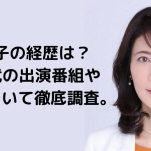 岩田明子の経歴は？NHK時代の出演番組や評判について徹底調査。