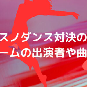 それスノゴールデン初回ダンス対決の結果！各チームの出演者や曲名は？