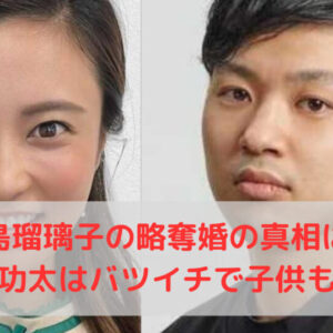 小島瑠璃子の略奪婚の真相は？旦那北村功太はバツイチで子供も居た！？