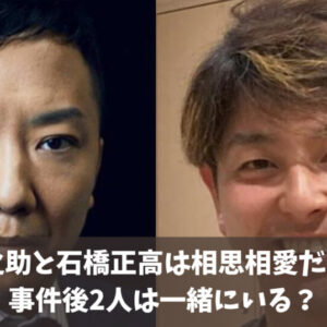 市川猿之助と石橋正高は相思相愛だった？！事件後2人の行方は？